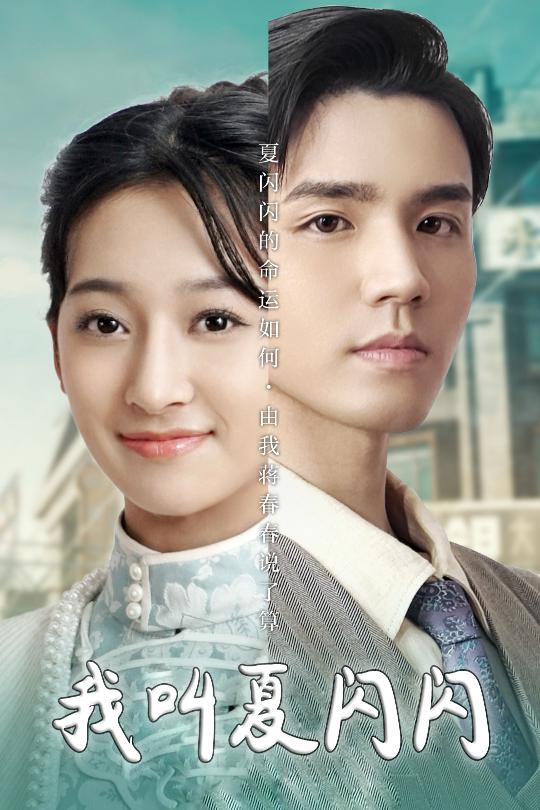 我叫夏闪闪 女主的名字叫夏闪闪封面图