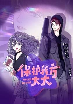 保护我方大大动态漫画封面图