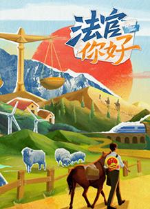 法官你好封面图