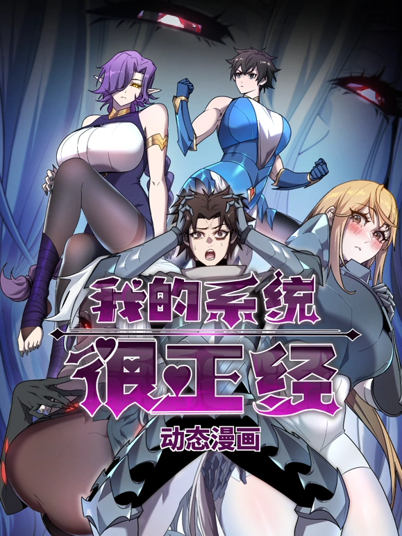 我的系统很正经封面图