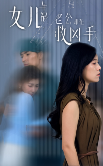 女儿车祸，老公却在救凶手$女儿车祸后我手撕渣男老公封面图