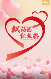 飘动的红丝带封面图