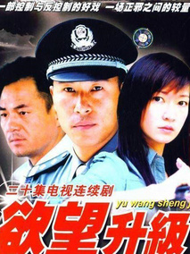 欲望升级封面图