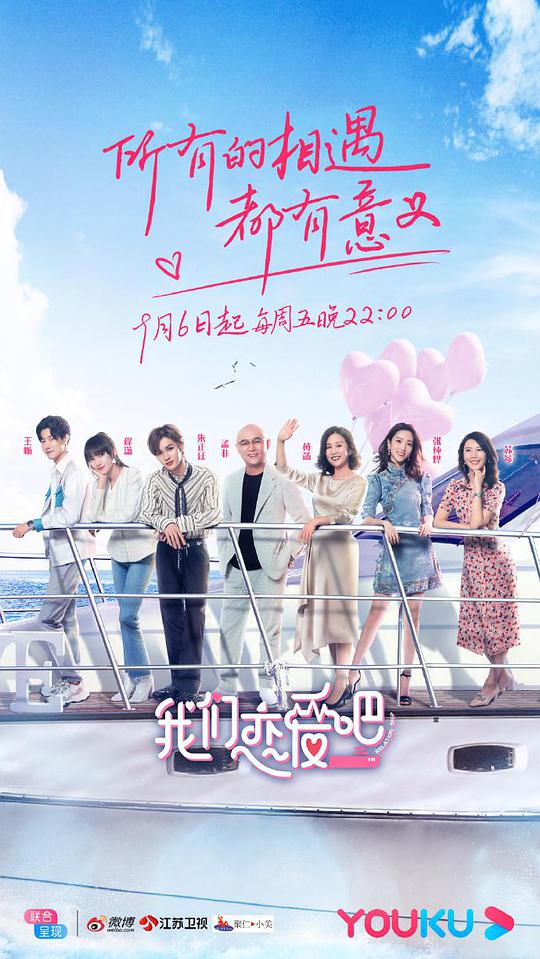 我们恋爱吧第一季封面图