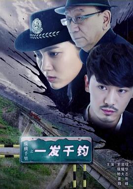 纵横千里之一发千钧封面图