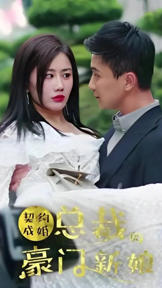 契约成婚：总裁的豪门新娘封面图