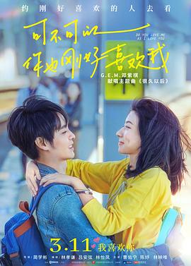 可不可以，你也刚好喜欢我封面图