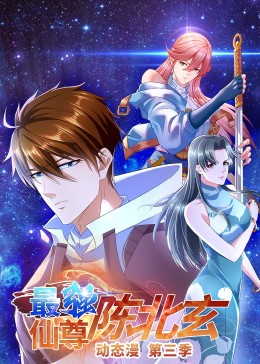 最强仙尊陈北玄 第三季封面图