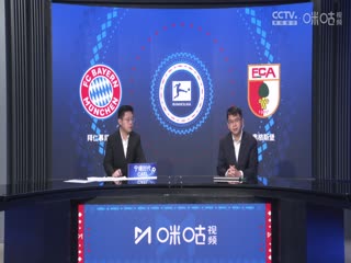 德甲联赛 拜仁慕尼黑VS奥格斯堡 20241123封面图