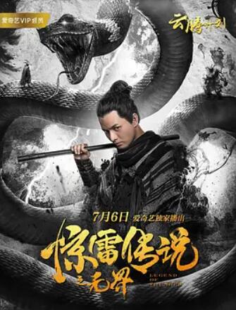 惊雷传说之无界封面图