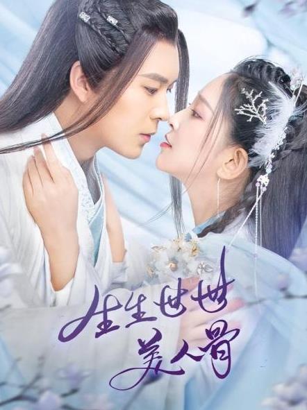 生生世世美人骨封面图