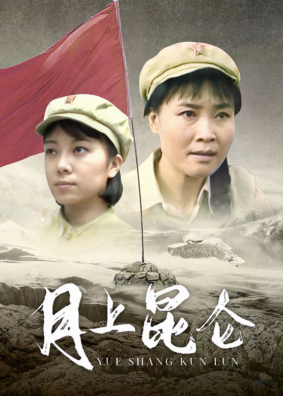 月上昆仑封面图