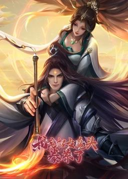 我竟被女魔头豢养了动态漫画第一季封面图