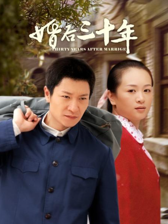婚后三十年短剧封面图