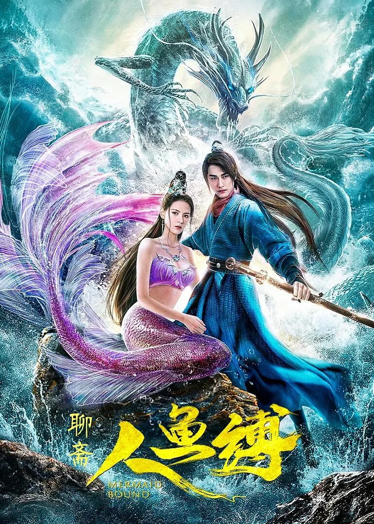 人鱼缚[电影解说]封面图