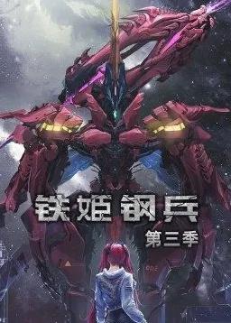 铁姬钢兵第三季动态漫画封面图
