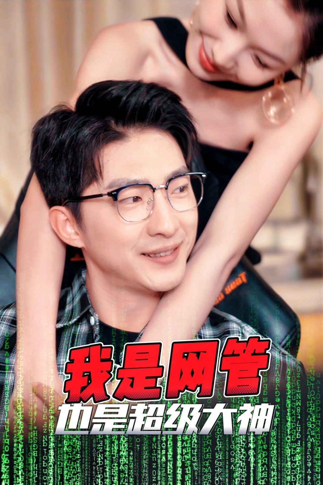 我是网管也是超级大神 成为网管的日子封面图