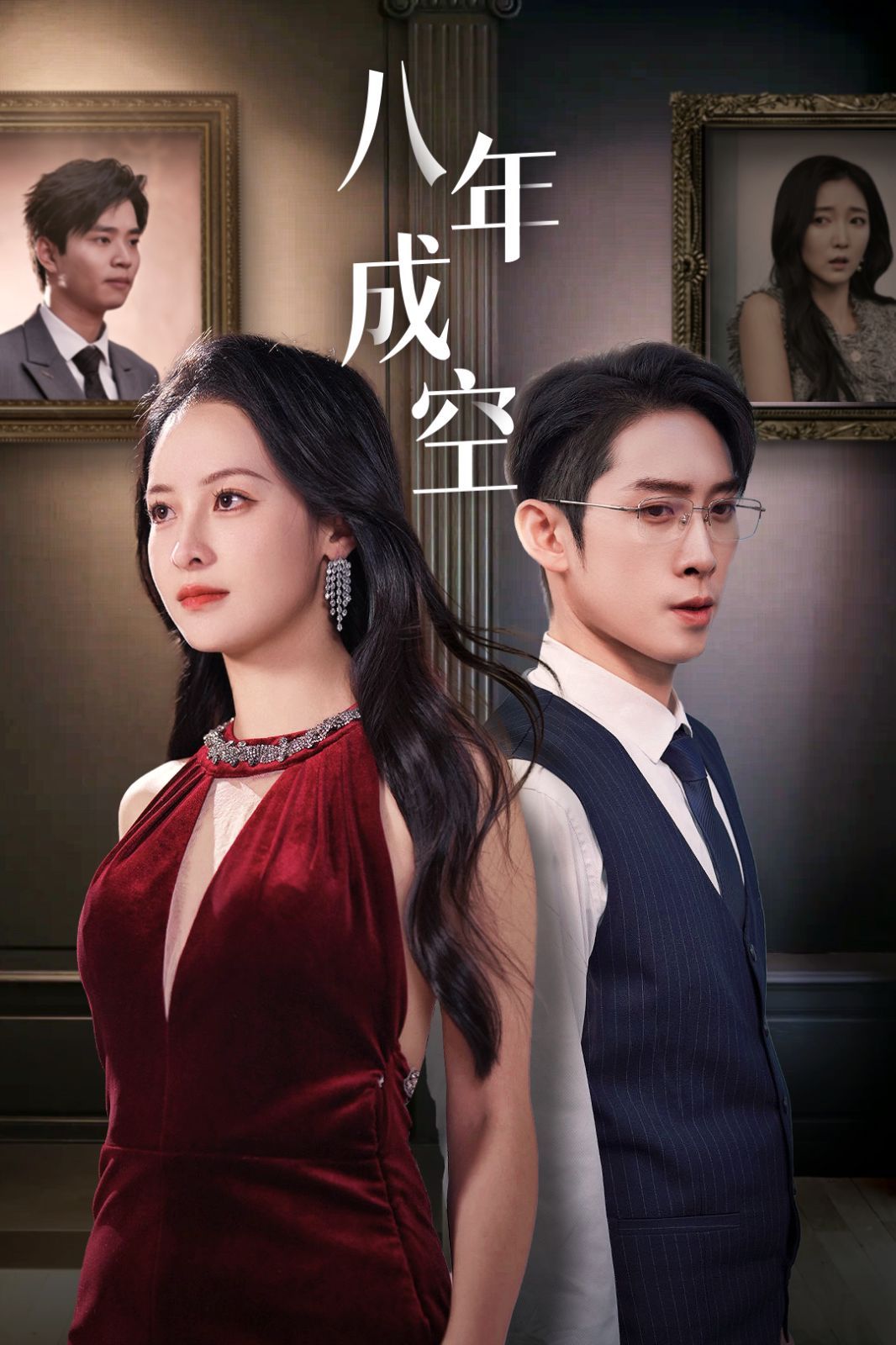 八年成空封面图