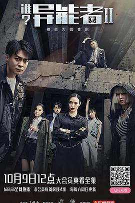 谁？异能者第二季封面图