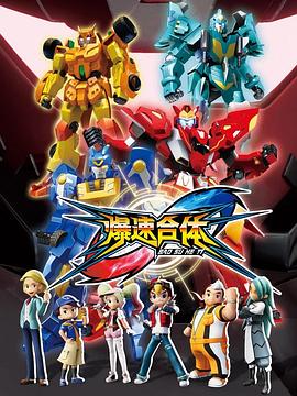 爆速合体封面图