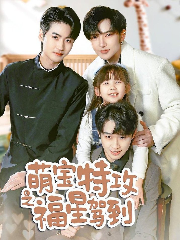 萌宝特攻之福星驾到 舅舅的萌宝小福封面图