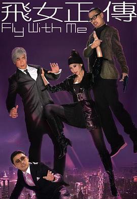 飞女正传粤语版封面图