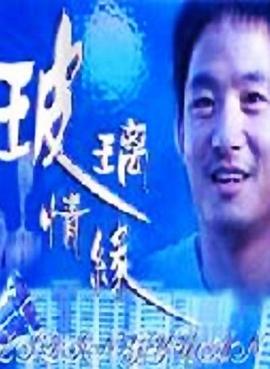 玻璃情缘封面图