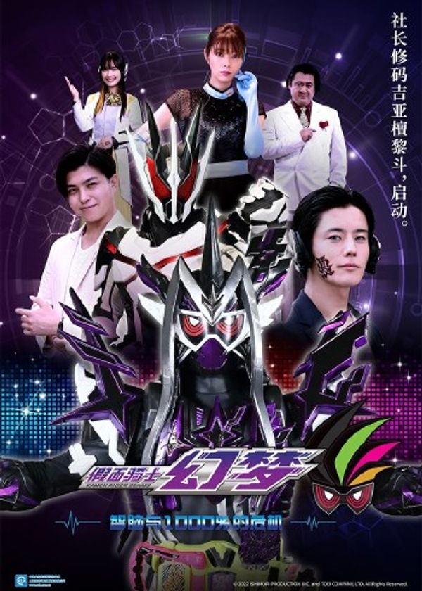 假面骑士零一 假面骑士幻梦 智脑与1000%的危机封面图
