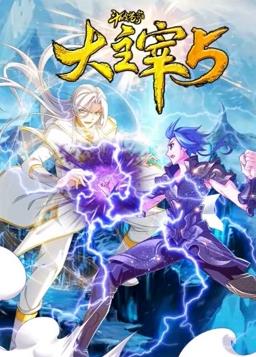斗破苍穹之大主宰动态漫画第5季封面图