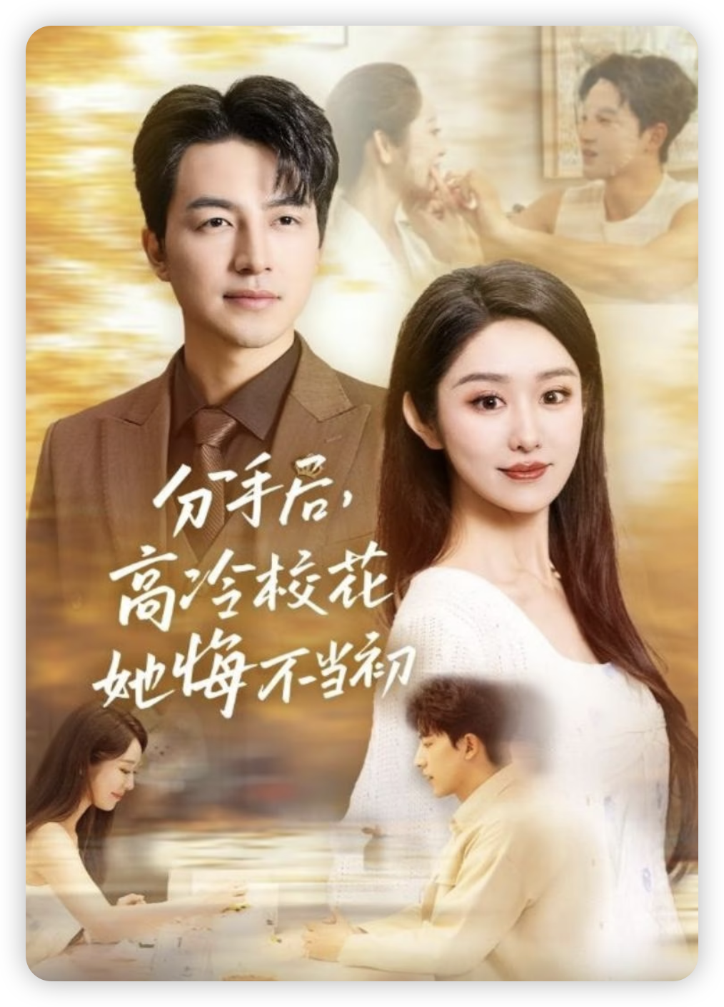 分手后，高冷校花她悔不当初封面图