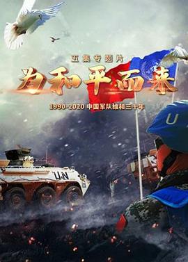 为和平而来封面图