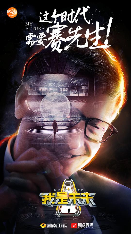 我是未来第一季封面图