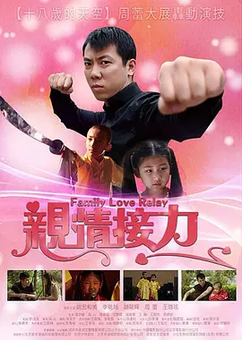 亲情接力封面图