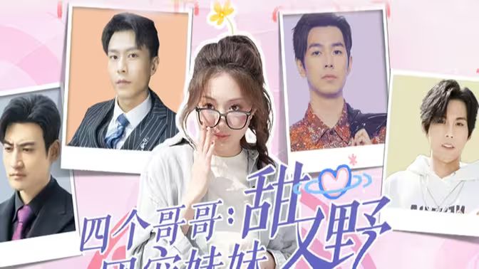 四个哥哥：团宠妹妹野又甜封面图