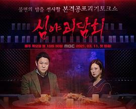 深夜怪谈会封面图