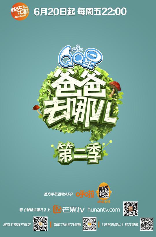 爸爸去哪儿第二季封面图