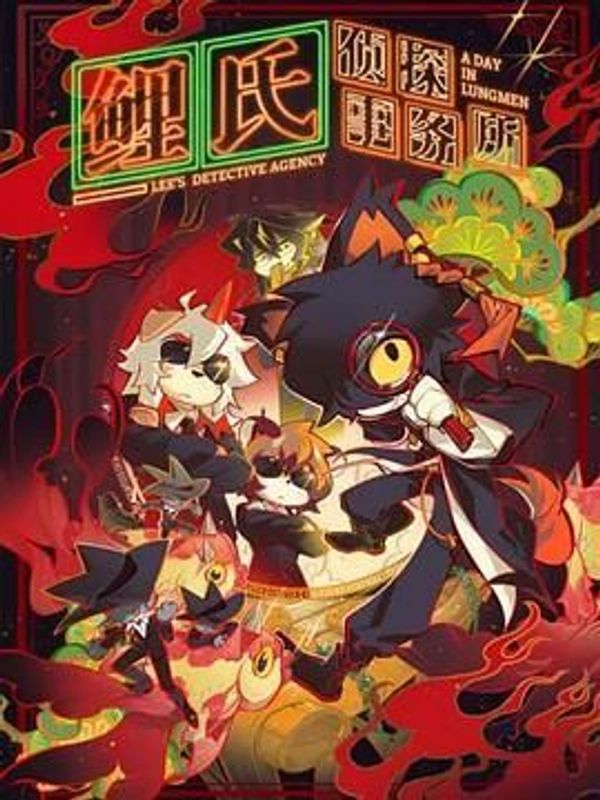 鲤氏侦探事务所封面图