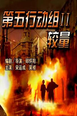 第五行动组II较量封面图