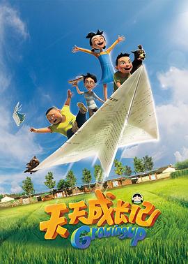 天天成长记 第一季封面图