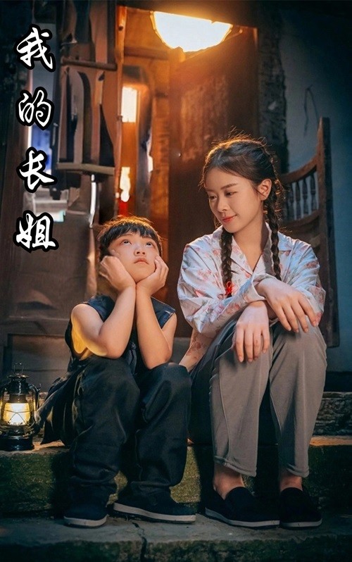 我的长姐$何以为家封面图