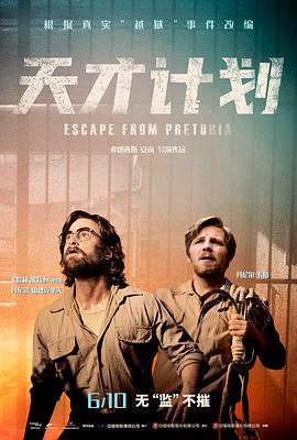 天才计划 Escape from Pretoria[电影解说]封面图