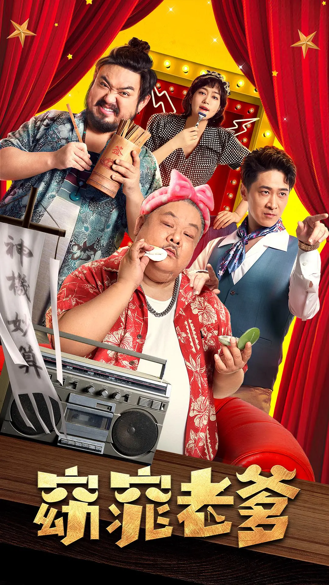 窈窕老爹[电影解说]封面图