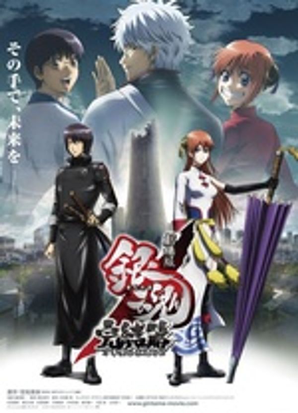 银魂剧场版 直到永远的万事屋封面图