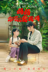 妈妈你可以爱我吗封面图