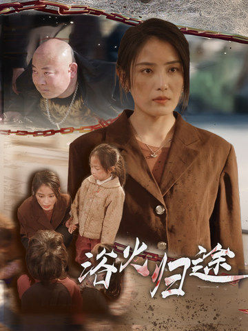 浴火归途 择日归家封面图