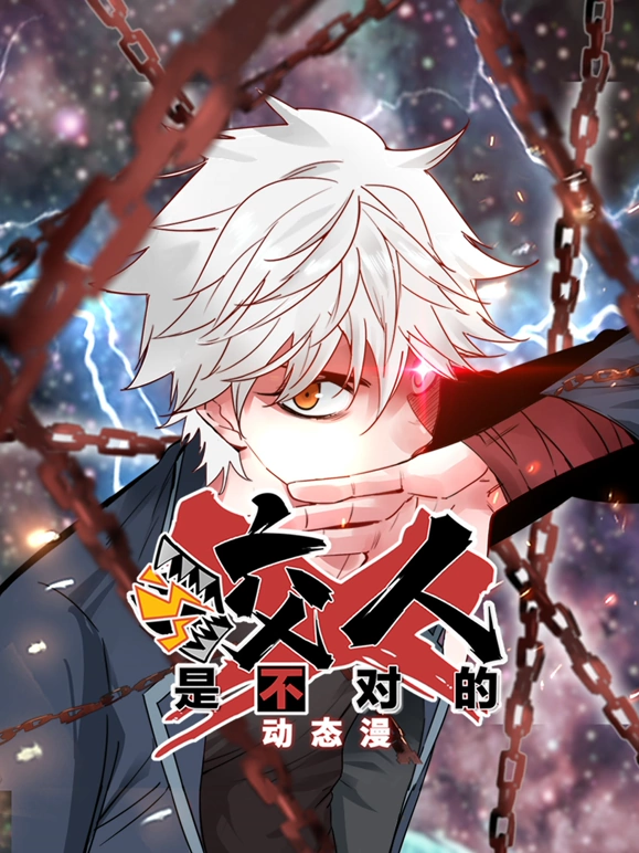 咬人是不对的封面图