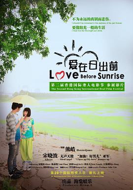 爱在日出前封面图