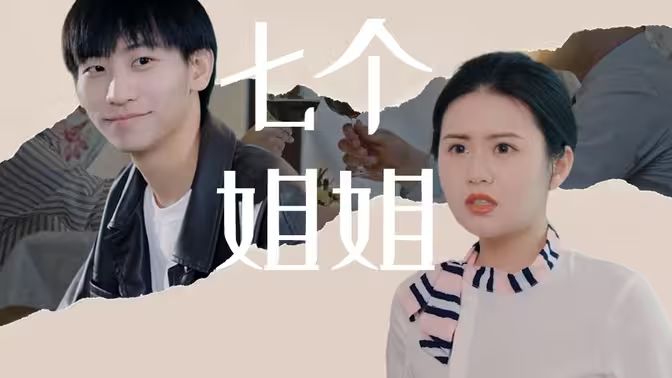 七个姐姐封面图