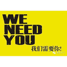 我们需要你封面图