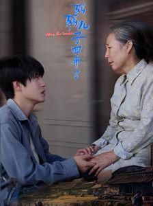 妈妈儿子回来了封面图